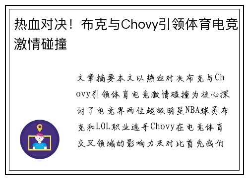 热血对决！布克与Chovy引领体育电竞激情碰撞
