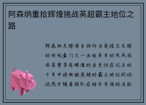 阿森纳重拾辉煌挑战英超霸主地位之路