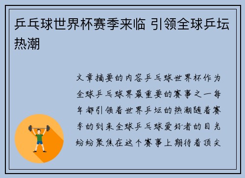 乒乓球世界杯赛季来临 引领全球乒坛热潮