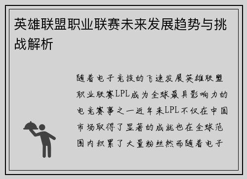 英雄联盟职业联赛未来发展趋势与挑战解析