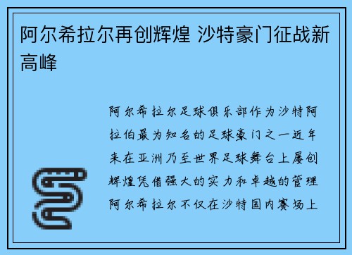 阿尔希拉尔再创辉煌 沙特豪门征战新高峰