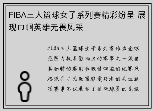 FIBA三人篮球女子系列赛精彩纷呈 展现巾帼英雄无畏风采