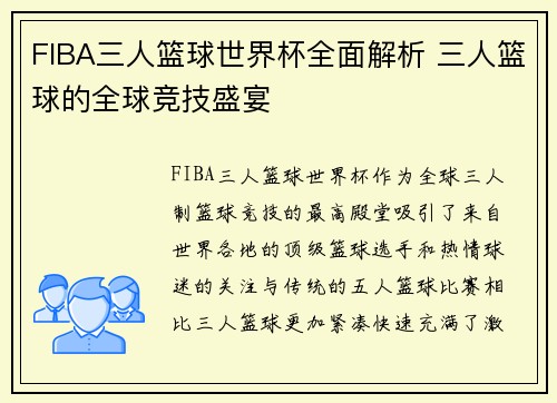 FIBA三人篮球世界杯全面解析 三人篮球的全球竞技盛宴