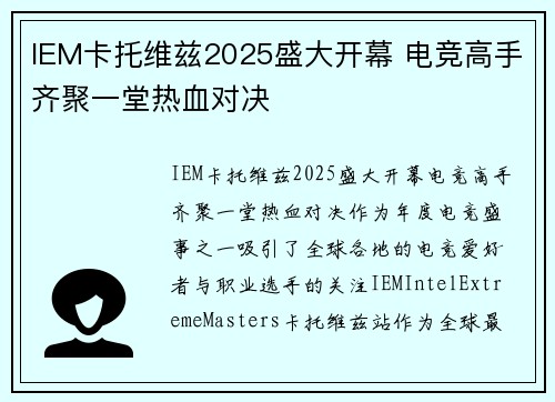 IEM卡托维兹2025盛大开幕 电竞高手齐聚一堂热血对决