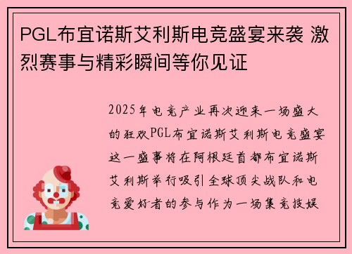 PGL布宜诺斯艾利斯电竞盛宴来袭 激烈赛事与精彩瞬间等你见证