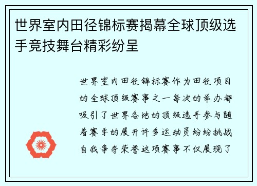 世界室内田径锦标赛揭幕全球顶级选手竞技舞台精彩纷呈
