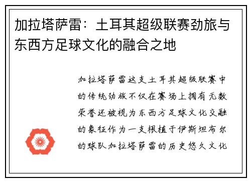 加拉塔萨雷：土耳其超级联赛劲旅与东西方足球文化的融合之地