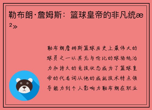 勒布朗·詹姆斯：篮球皇帝的非凡统治