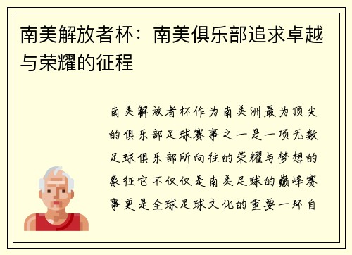 南美解放者杯：南美俱乐部追求卓越与荣耀的征程