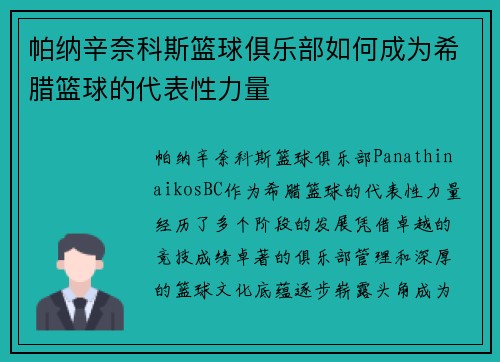 帕纳辛奈科斯篮球俱乐部如何成为希腊篮球的代表性力量