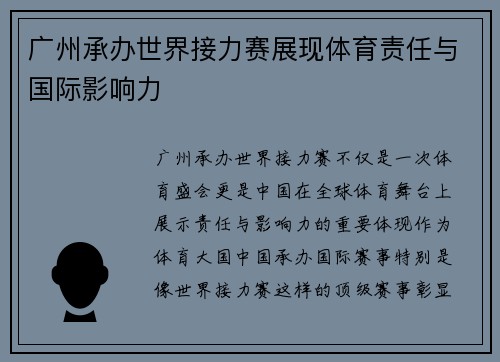 广州承办世界接力赛展现体育责任与国际影响力