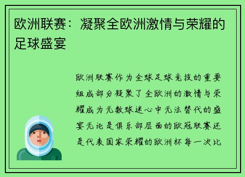 欧洲联赛：凝聚全欧洲激情与荣耀的足球盛宴