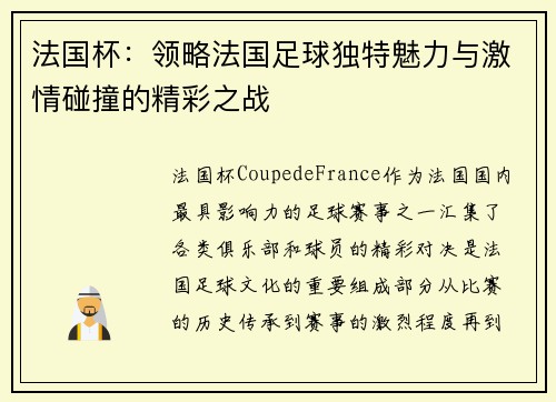法国杯：领略法国足球独特魅力与激情碰撞的精彩之战