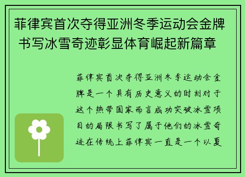 菲律宾首次夺得亚洲冬季运动会金牌 书写冰雪奇迹彰显体育崛起新篇章