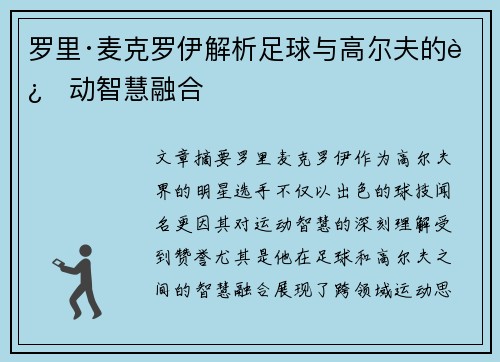 罗里·麦克罗伊解析足球与高尔夫的运动智慧融合