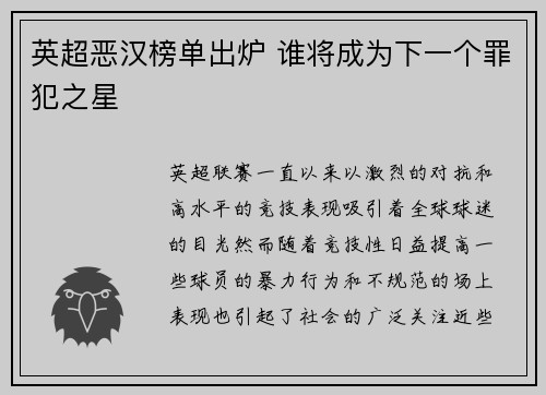 英超恶汉榜单出炉 谁将成为下一个罪犯之星