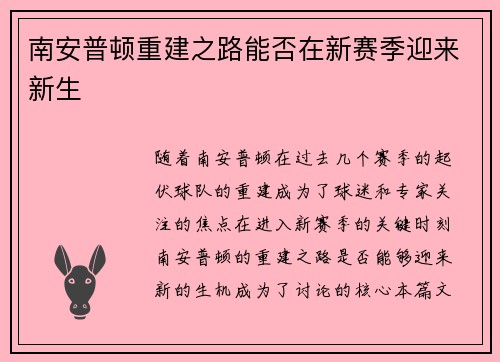 南安普顿重建之路能否在新赛季迎来新生