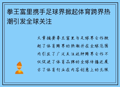 拳王富里携手足球界掀起体育跨界热潮引发全球关注
