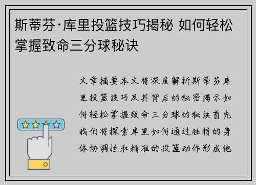 斯蒂芬·库里投篮技巧揭秘 如何轻松掌握致命三分球秘诀