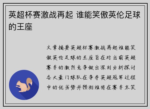 英超杯赛激战再起 谁能笑傲英伦足球的王座