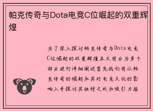 帕克传奇与Dota电竞C位崛起的双重辉煌