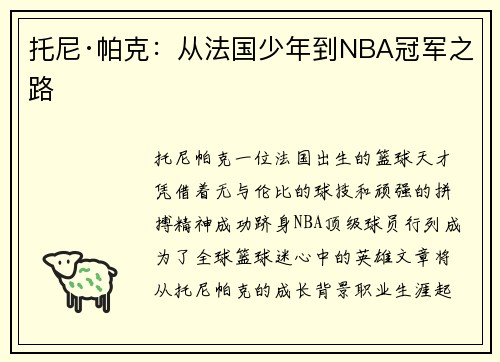 托尼·帕克：从法国少年到NBA冠军之路