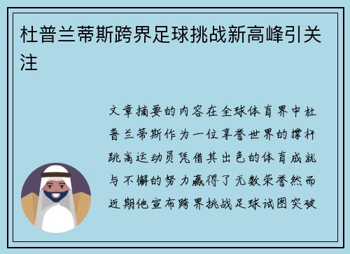 杜普兰蒂斯跨界足球挑战新高峰引关注