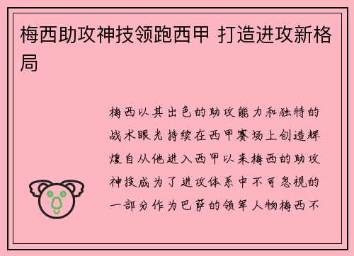 梅西助攻神技领跑西甲 打造进攻新格局