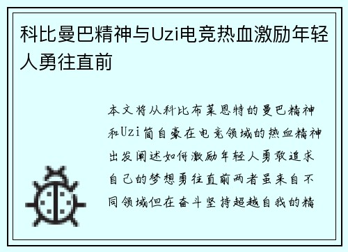 科比曼巴精神与Uzi电竞热血激励年轻人勇往直前