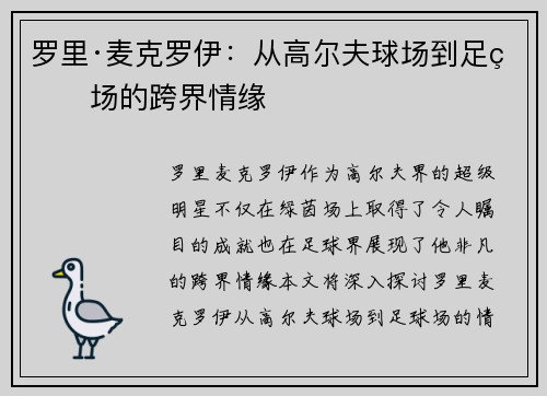 罗里·麦克罗伊：从高尔夫球场到足球场的跨界情缘